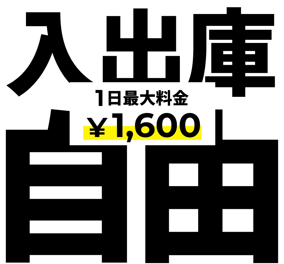 入出車自由 1日最大料金￥1,600